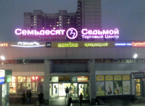 ТЦ ``Семьдесят седьмой``; (1 эт., центральный вход, пав. 103)